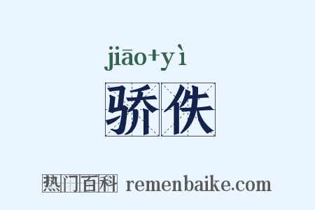 骄佚是什么意思的图片